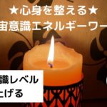 宇宙意識のレベルを上げてスピリチュアル能力を底上げする