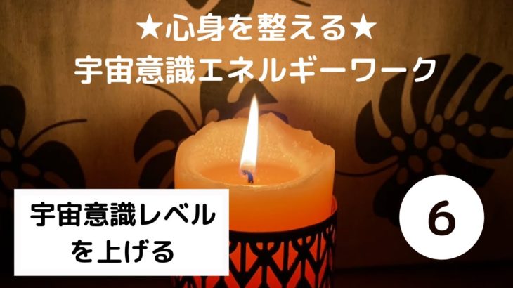 宇宙意識のレベルを上げてスピリチュアル能力を底上げする