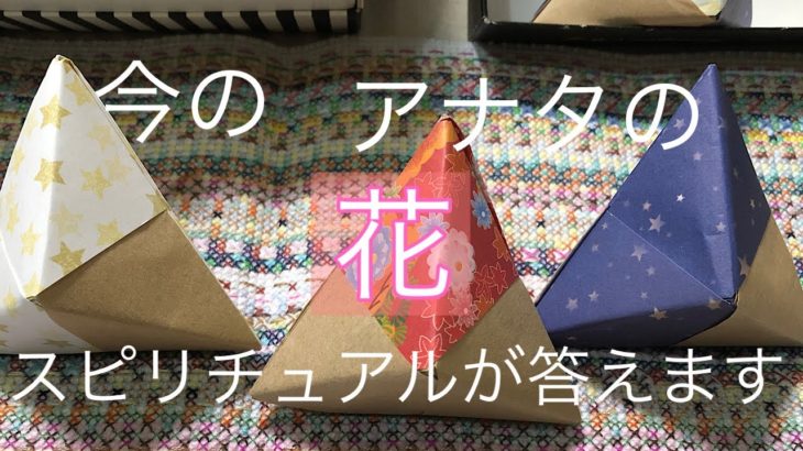 アナタの花をスピリチュアルと一緒に