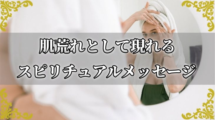 肌トラブルとして届くメッセージ！原因やスピリチュアルな意味とは？【チャンネルダイス】音声付き