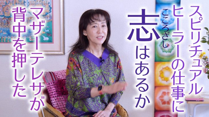 スピリチュアルヒーラーの仕事に「志」こころざしは不可欠。志があればどんな仕事をしていたとしても自分の仕事に迷いは出ない。マザーテレサが背中を押してくれた。