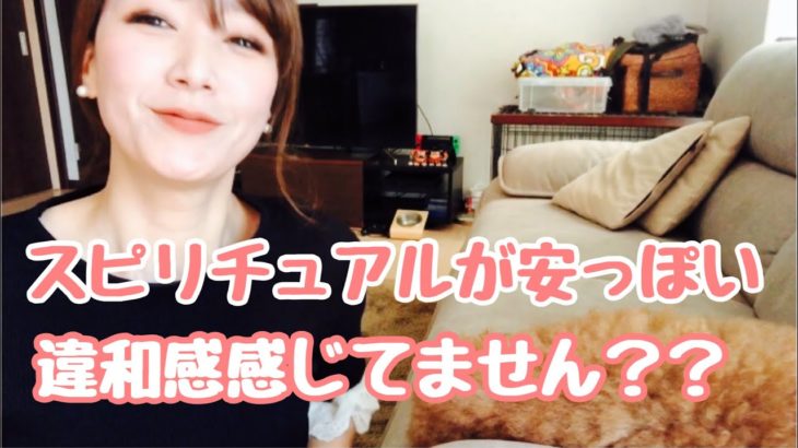 【ド違和感】スピリチュアルが安っぽい！！
