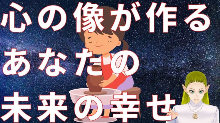心の像があなたの幸せを決める【スピリチュアル】