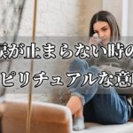 どうして涙が出るの？涙が止まらない時のスピリチュアルな意味！～スピリチュアル【チャンネルダイス】音声付き