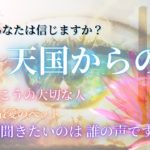【天国からの声】あなたへ伝えたいメッセージ【スピリチュアル リーディング】