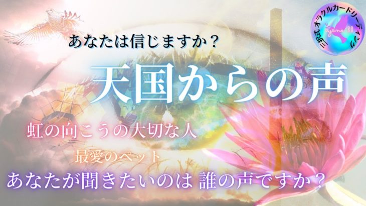 【天国からの声】あなたへ伝えたいメッセージ【スピリチュアル リーディング】