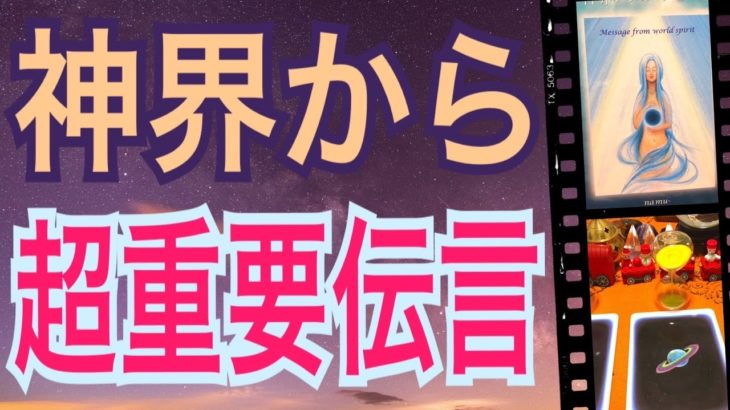 神界から超重要伝言‼️オラクルカードリーディング✨スピリチュアルカードリーディング✨チャネリング✨３択✨占い✨