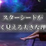 スターシードの若々しさの秘訣！内側に宿る魂の影響～スピリチュアル【チャンネルダイス】音声付き
