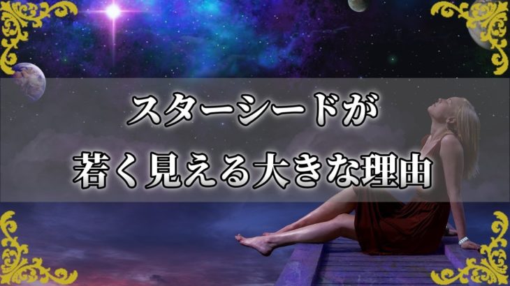 スターシードの若々しさの秘訣！内側に宿る魂の影響～スピリチュアル【チャンネルダイス】音声付き