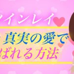 【スピリチュアル】普通の愛とは何が違うの？！？ツインレイ男性と真実の愛で結ばれる方法。