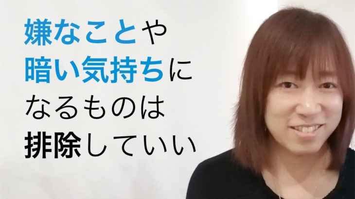 嫌なことや暗い気持ちになるものは一切排除していい？｜並木良和