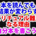 【スピリチュアルあるある】本を読んでも人生が変わらない理由