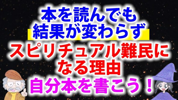 【スピリチュアルあるある】本を読んでも人生が変わらない理由