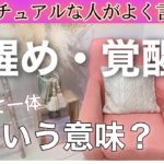 スピリチュアルな人の言う「目醒め」「覚醒」って、どういう意味？