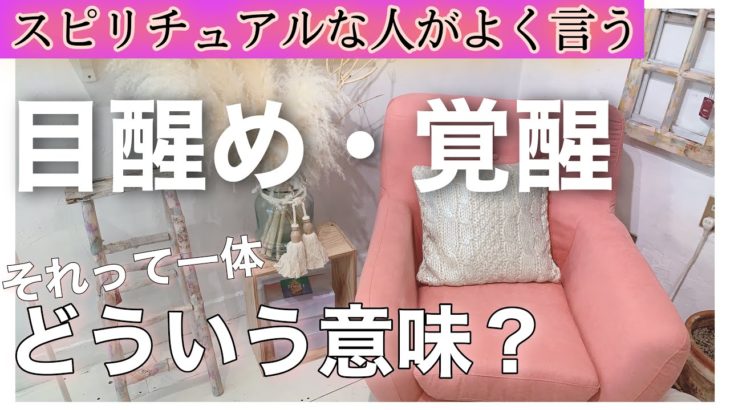 スピリチュアルな人の言う「目醒め」「覚醒」って、どういう意味？