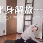 【上半身解放ヨガ】 寒くて力が入りがちな上半身をスッキリ！ほぐそう！