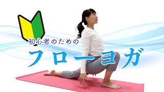 【はじめてのフローヨガ】リラックス効果抜群！気持ちよく行う初心者向けヨガ