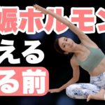 【妊活ヨガ寝る前】ホルモンバランスを整えて妊娠しやすい体質に変わる