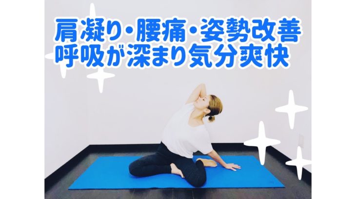 【ヨガ肩こり解消】腰痛・姿勢改善・呼吸が深まり気分爽快になるストレッチ