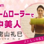 【背中美人】ヨガ講師・密山礼巳の「れみストレッチ＆エクササイズ」｜美的