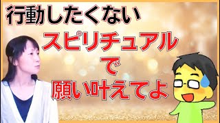 【願望実現】スピリチュアルだけで願いを叶えてよ！自分で行動したくない！引きこもっててもスピやればベストパートナーがある日突然現れる？！