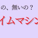 【スピリチュアル】過去や未来は見に行ける？体感できる？？タイムマシンに乗ってみたい！！！