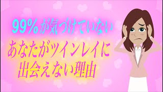 【スピリチュアル】もうツインレイを待つのに疲れた…待っているのに彼と出会えない理由が実は…