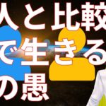 他人と比較して生きることの愚【スピリチュアル】
