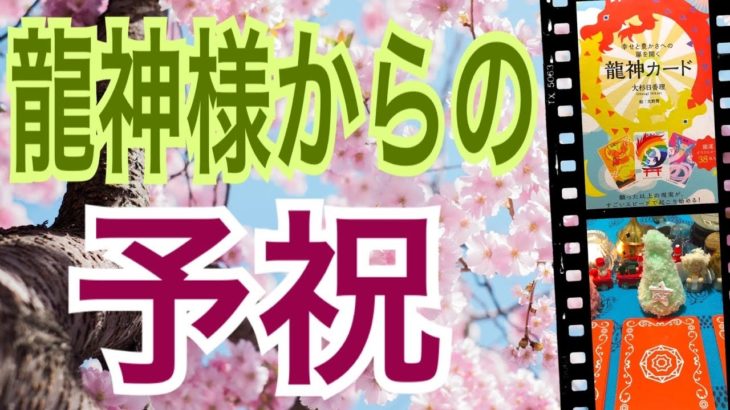 【嬉しい事】龍神様からの🐉予祝‼️ありがたい事です😌🙏怖いほど当たる✨オラクルカードリーディング✨スピリチュアルカードリーディング✨占い✨３択✨