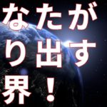 あなたが作り出す世界【スピリチュアル】