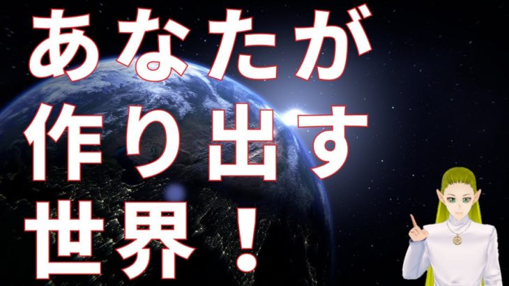 あなたが作り出す世界【スピリチュアル】