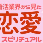 スピリチュアルって恋愛に役立つの？婚活業界から見た恋愛事情