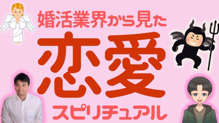 スピリチュアルって恋愛に役立つの？婚活業界から見た恋愛事情