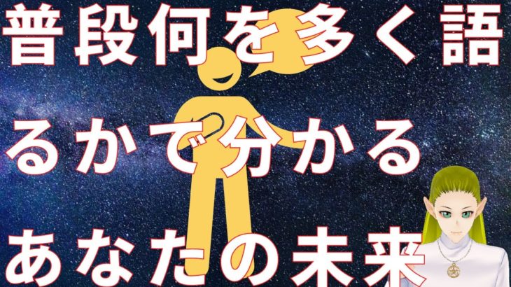 普段何を多く語るかで分かるあなたの未来【スピリチュアル】