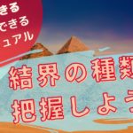 【スピリチュアル スクール 愛知】　誰にでも必要になってくる「結界」の種類を大まかに把握することで、あなたの人生を安心して歩めるようになる。を語っている