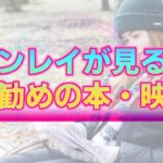【スピリチュアル】ツインレイを学ぶ上でお勧めの本や映画。悩めるあなたのヒントとなり得る重要コンテンツ