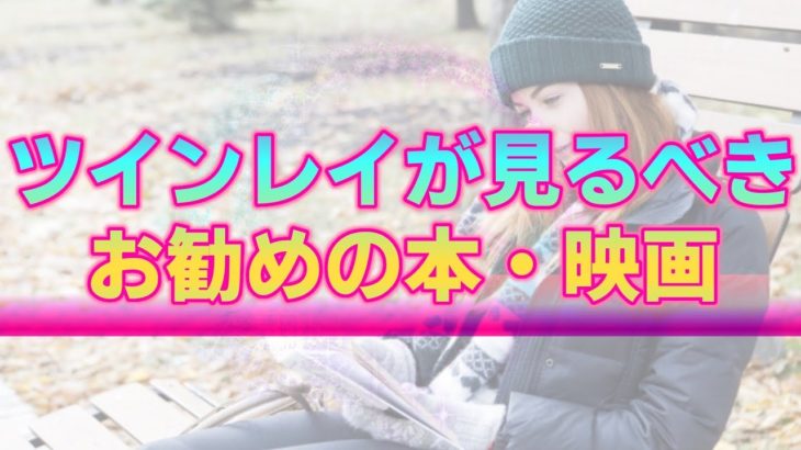 【スピリチュアル】ツインレイを学ぶ上でお勧めの本や映画。悩めるあなたのヒントとなり得る重要コンテンツ