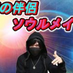 【スピリチュアル】魂の伴侶ソウルメイトとは？