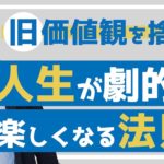 【スピリチュアル】人生が劇的に楽しくなる法則がコレ！【野呂田直樹】