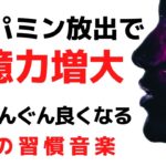 【ドーパミン 音楽】記憶力を高める遠隔ヒーリング｜スピリチュアル