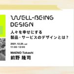 「人々を幸せにする製品・サービスのデザインとは？」講師：前野隆司