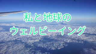 【瞑想】私と地球のウェルビーイング