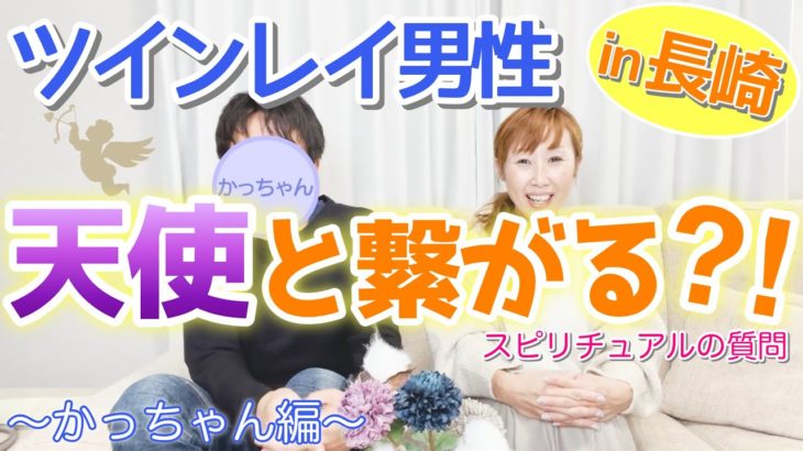 【ツインレイ】ツインレイ男性、天使と繋がる⁈👼　スピリチュアルの質問☪️  〜かっちゃん編⑥〜