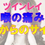 【ツインレイ】喉の痛みがあるときのスピリチュアル的な意味と回復方法！喉が痛いのは魂からのサイン　～【オーラのひとりごと】音声あり