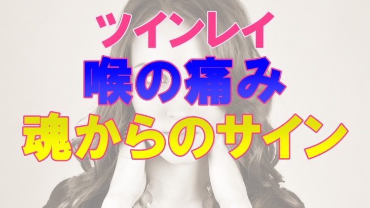 【ツインレイ】喉の痛みがあるときのスピリチュアル的な意味と回復方法！喉が痛いのは魂からのサイン　～【オーラのひとりごと】音声あり