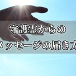 守護霊がサポートしてくれているサイン！あなたへのメッセージの届き方～スピリチュアル【チャンネルダイス】音声付き