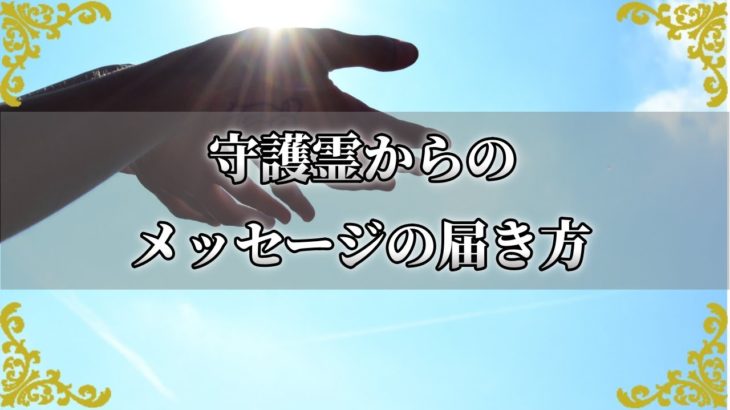 守護霊がサポートしてくれているサイン！あなたへのメッセージの届き方～スピリチュアル【チャンネルダイス】音声付き