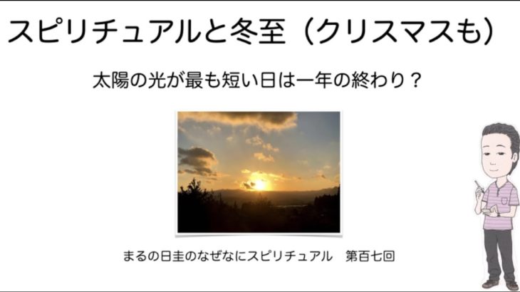 スピリチュアルと冬至（クリスマスも？）　　まるの日圭のなぜ何スピリチュアル　第百七回