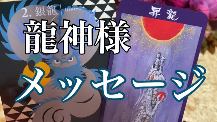✨龍神様からのメッセージ✨#オラクルカード #スピリチュアル #タロット #チャネリング #個人鑑定リーディング