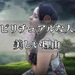 スピリチュアルな人はなぜ綺麗なの？外側からもわかる美しさの理由【チャンネルダイス】音声付き
